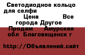 Светодиодное кольцо для селфи Selfie Heart Light v3.0 › Цена ­ 1 990 - Все города Другое » Продам   . Амурская обл.,Благовещенск г.